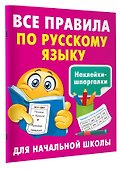 Все правила по русскому языку - 2