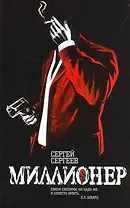 Миллионер