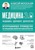 Медицина 3.0. Медицина здорового долголетия. Исчерпывающее руководство по управлению биологическим возрастом