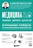 Медицина 3.0. Медицина здорового долголетия. Исчерпывающее руководство по управлению биологическим возрастом - 0