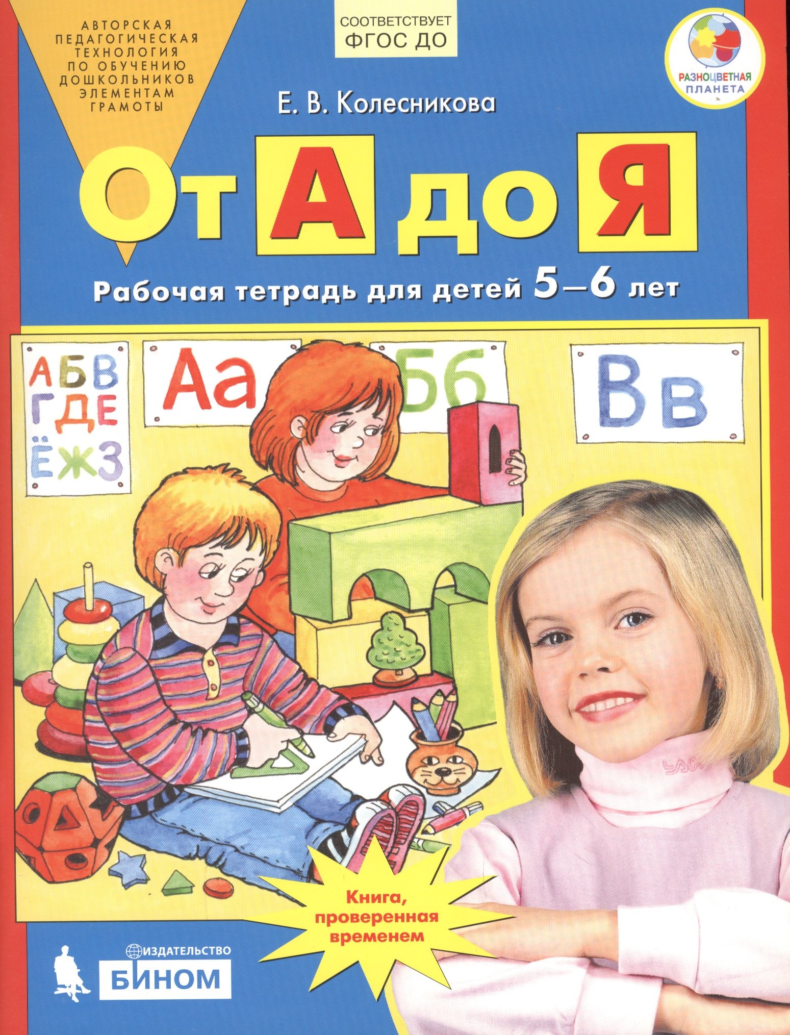 

От А до Я. Рабочая тетрадь для детей 5-6 лет. ФГОС ДО