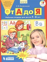 От А до Я. Рабочая тетрадь для детей 5-6 лет. ФГОС ДО