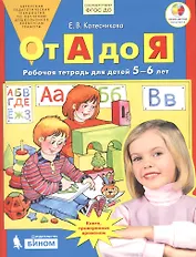 От А до Я. Рабочая тетрадь для детей 5-6 лет. ФГОС ДО