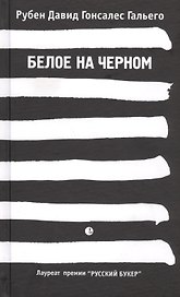 Белое на черном