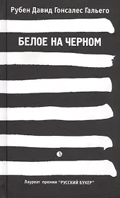 Белое на черном