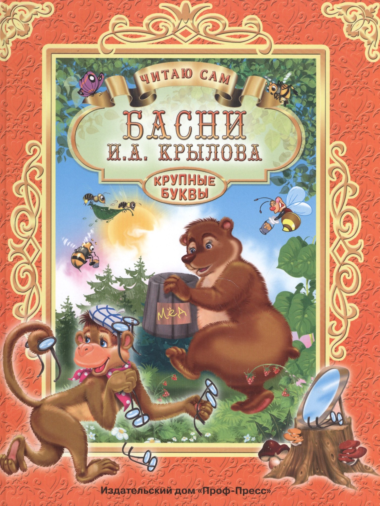 

ЧИТАЮ САМ. И. КРЫЛОВ. БАСНИ