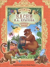 ЧИТАЮ САМ. И. КРЫЛОВ. БАСНИ