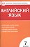 Английский язык. 7класс - 0