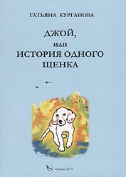 Джой, или история одного щенка. Стихи для детей