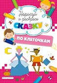 Нарисуй и раскрась по клеточкам сказку - 0