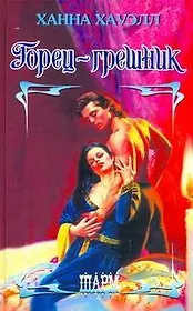 Горец-грешник: роман