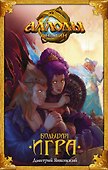 Аллоды. Большая игра: фантастический роман - 0