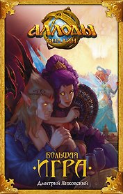 Аллоды. Большая игра: фантастический роман
