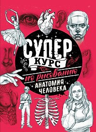 Суперкурс по рисованию. Анатомия человека