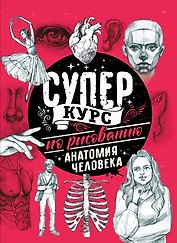Суперкурс по рисованию. Анатомия человека