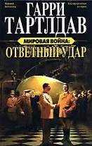 Мировая война. Ответный удар