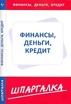 Шпаргалка по финансам, деньгам, кредиту (Текст) / (мягк) (Сиб. унив. изд-во)