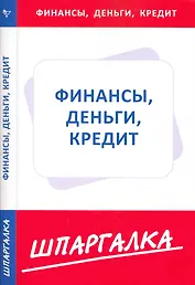 Шпаргалка по финансам, деньгам, кредиту (Текст) / (мягк) (Сиб. унив. изд-во)