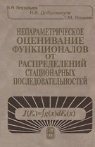 Непараметрическое оценивание функционалов от распределений стационарных последовательностей
