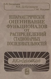 Непараметрическое оценивание функционалов от распределений стационарных последовательностей