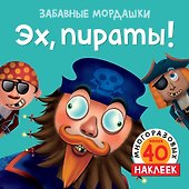 Эх, пираты! (с наклейками) - 0
