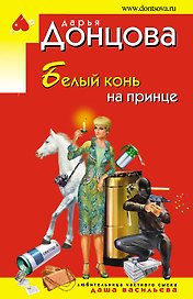 Белый конь на принце : роман