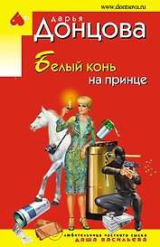 Белый конь на принце : роман