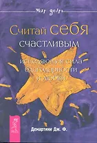 Считай себя счастливым : исцеляющая сила благодарности и любви