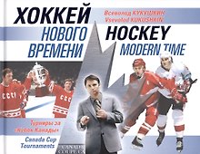 Хоккей нового времени. (Турниры за "Кубок Канады". Коллекционное издание). (Двуязычное издание: на русском и английском)