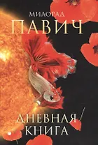 Дневная книга: романы