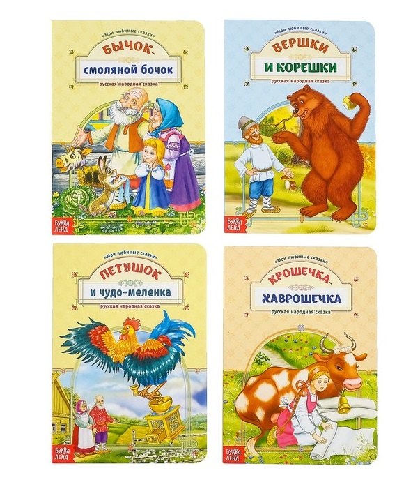 

Любимые сказки (комплект из 4 книг)