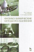 Физико-химические методы исследования. Учебник 1-е изд. - 0