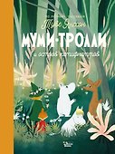 Муми-тролли и остров хатифнаттов - 0