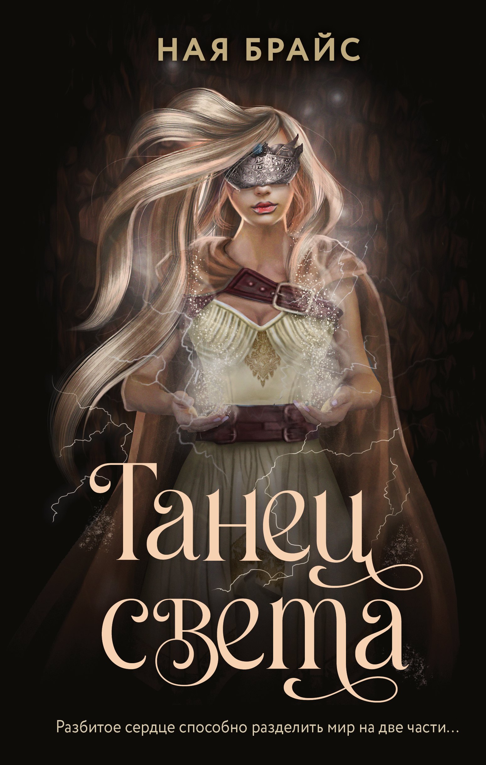 

Танец света