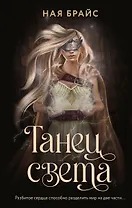 Танец света