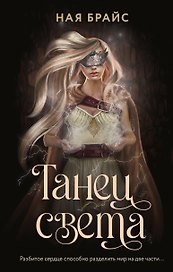 Танец света