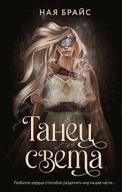 Танец света