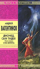 Э.Стрела.Диомед,сын Тидея.Кн.1.Я не вернусь