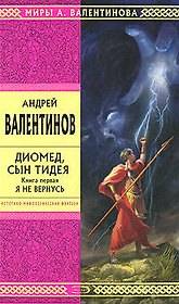 Э.Стрела.Диомед,сын Тидея.Кн.1.Я не вернусь