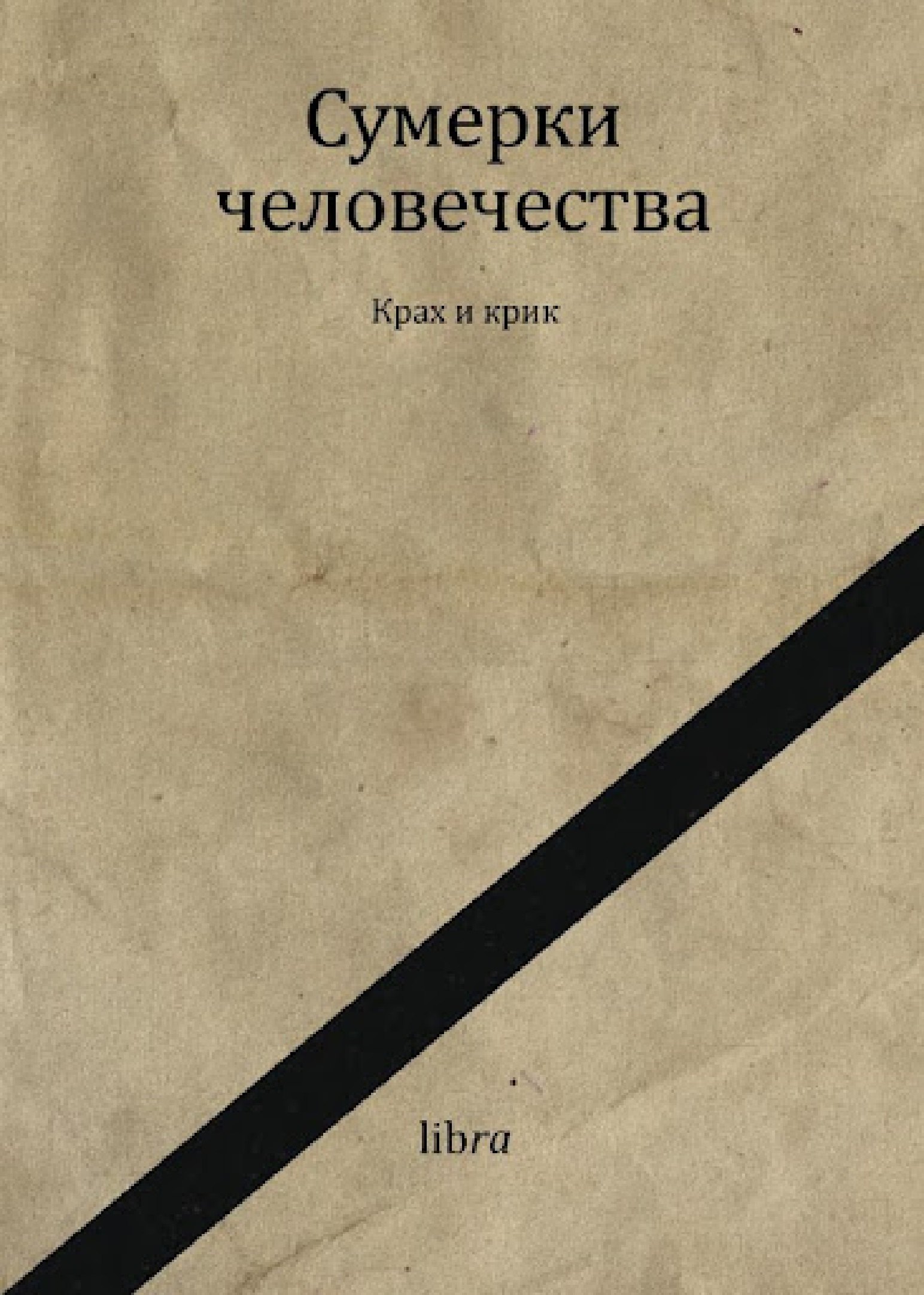 

Сумерки человечества. Крах и крик
