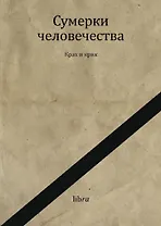 Сумерки человечества. Крах и крик