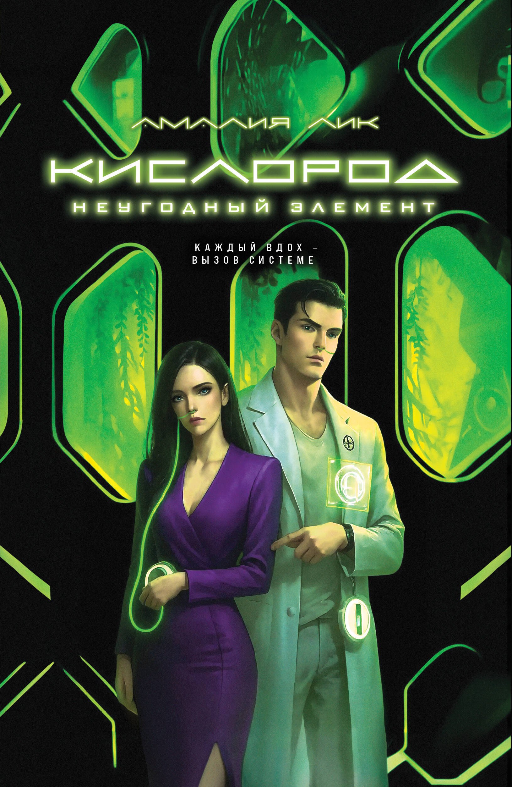 

Кислород. Неугодный элемент