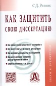 Как защитить свою диссертацию - 0