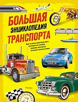 Большая энциклопедия транспорта