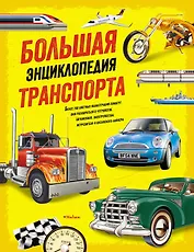 Большая энциклопедия транспорта