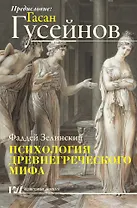 Психология древнегреческого мифа