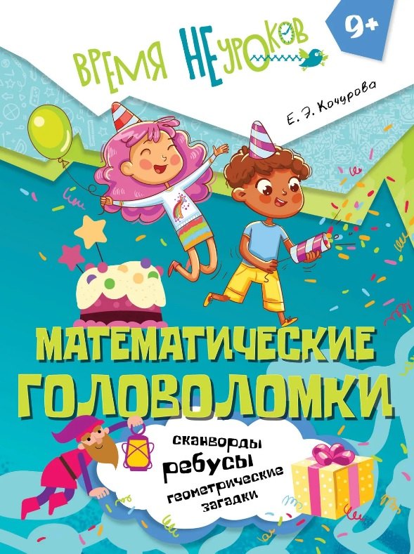 

Математические головоломки. Пособие для детей старше 9 лет