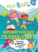 Математические головоломки. Пособие для детей старше 9 лет