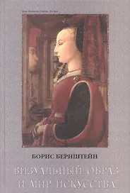 Визуальный образ и мир искусства Исторические очерки. Бернштейн Б. (Юрайт)