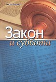 Закон и суббота - 0